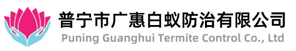 普宁市广惠白蚁防治有限公司